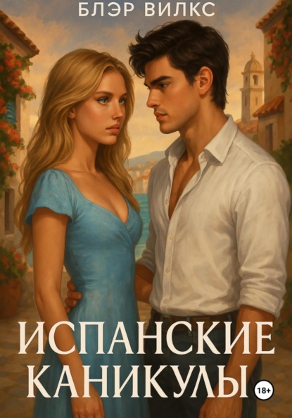 Испанские каникулы