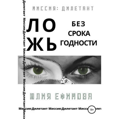 Ложь без срока годности