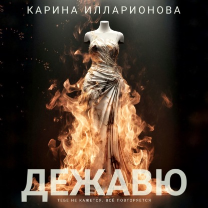 Дежавю