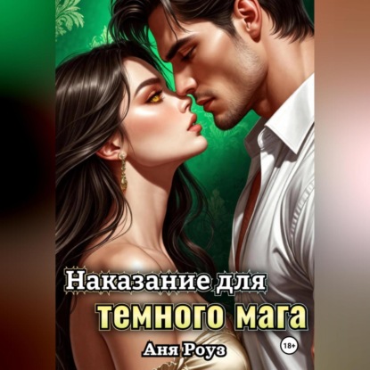 Наказание для темного мага