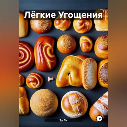 Лёгкие Угощения