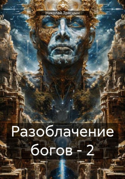 Богу или идолу ты служишь?-2