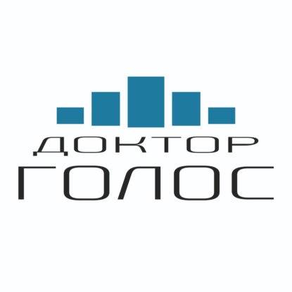 Доктор ГОЛОС. Подкаст Ольги Еремеевской