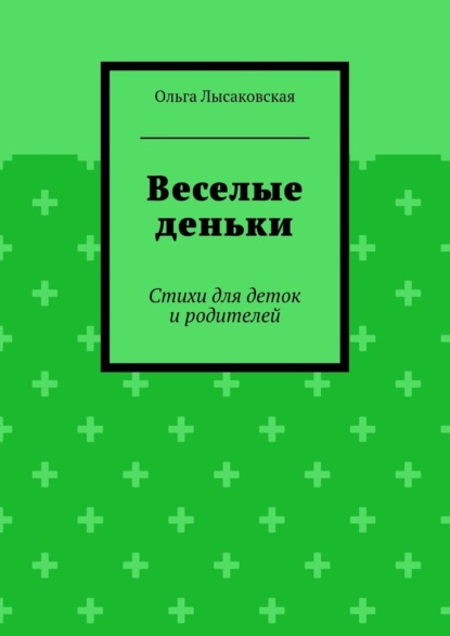 Веселые деньки. Стихи для деток и родителей