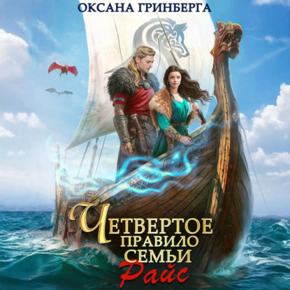 Четвертое правило семьи Райс