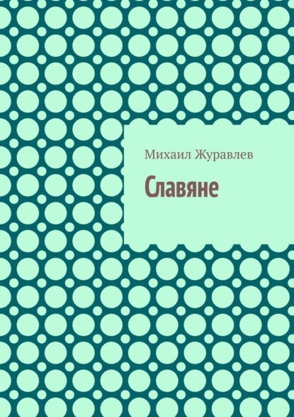 Славяне