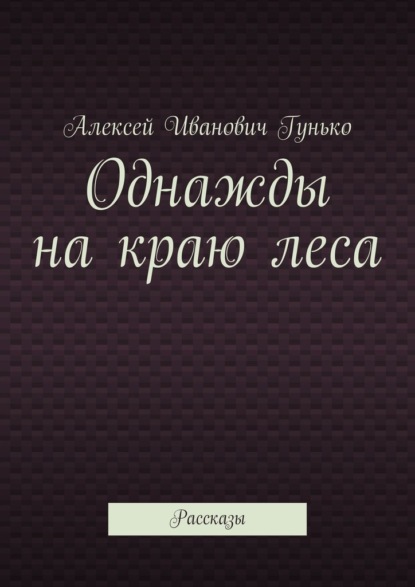 Однажды на краю леса. Рассказы