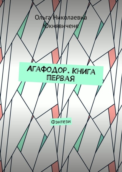 Агафодор. Книга первая. Дух огня повсюду, он слышит каждого