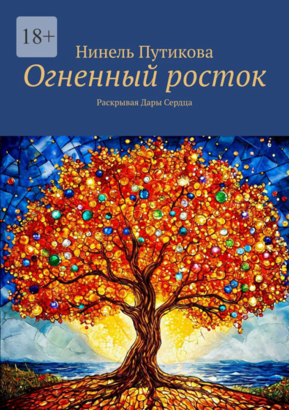 Огненный росток. Раскрывая Дары Сердца