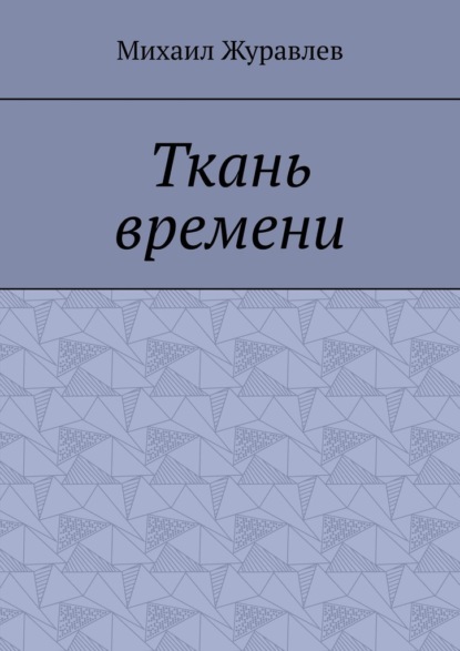 Ткань времени