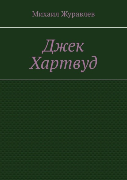 Джек Хартвуд