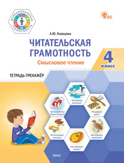 Читательская грамотность. Смысловое чтение. 4 класс. Тетрадь-тренажёр