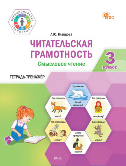 Читательская грамотность. Смысловое чтение. 3 класс. Тетрадь-тренажёр