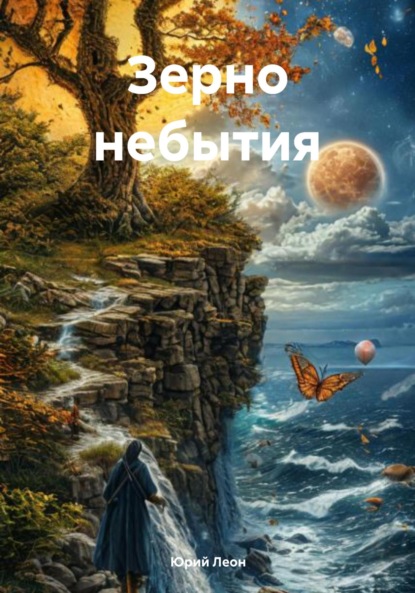 Зерно небытия
