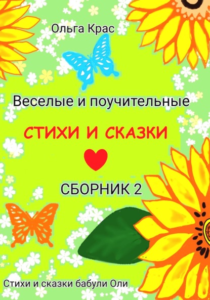 Стихи и сказки бабули Оли. Сборник 2