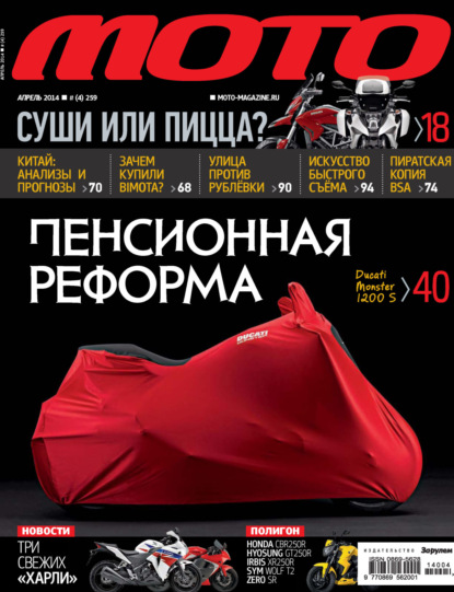 Журнал «Мото» №04/2014