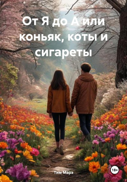 От Я до А или коньяк, коты и сигареты