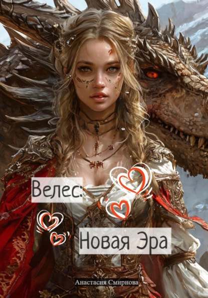 Велес: Новая Эра. Часть 2