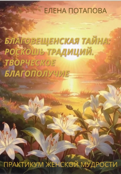 Благодатные беседы для хранительницы очага. Практикум-книга женской мудрости