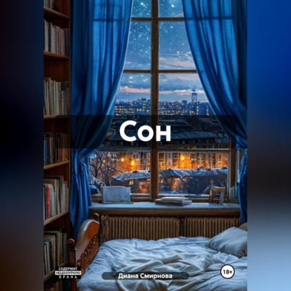 Сон.