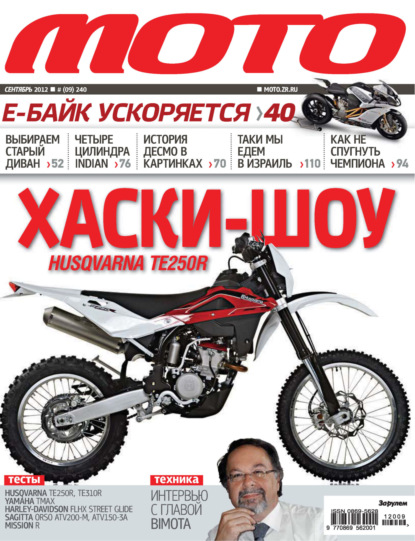 Журнал «Мото» №09/2012