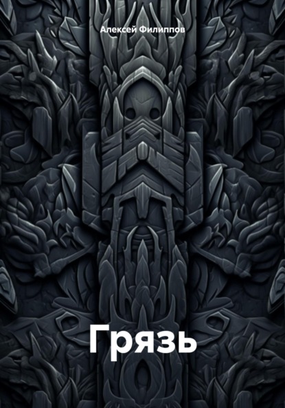 Грязь