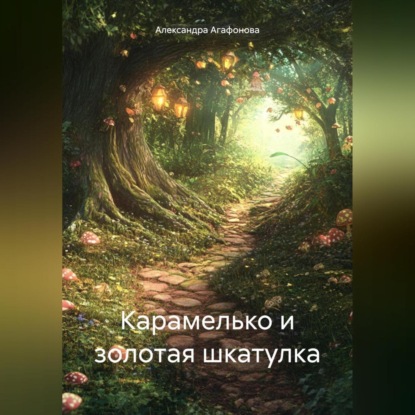 Карамелько и золотая шкатулка