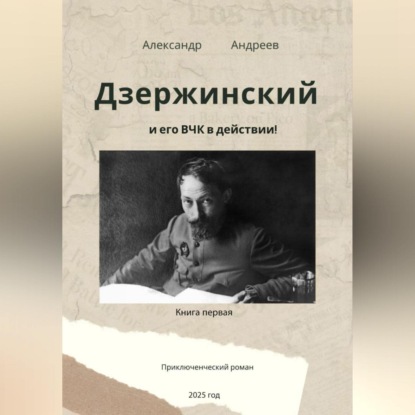 Дзержинский и его ВЧК в действии