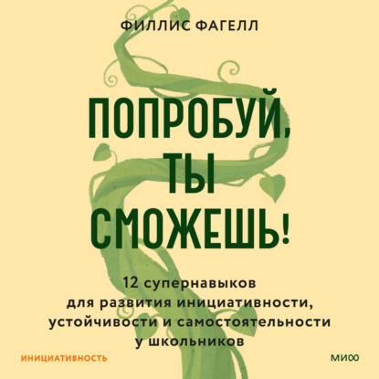 Попробуй, ты сможешь! 12 супернавыков для развития инициативности, устойчивости и самостоятельности у школьников