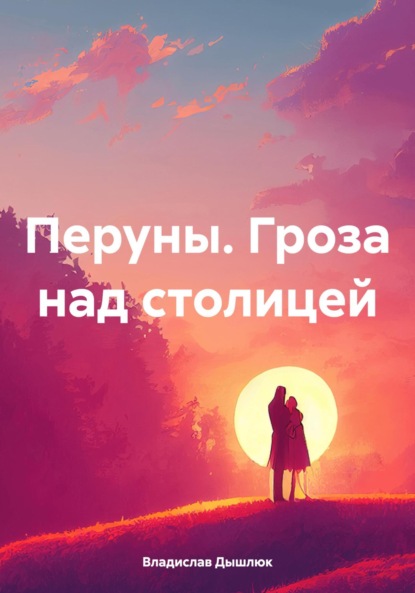 Перуны. Гроза над столицей