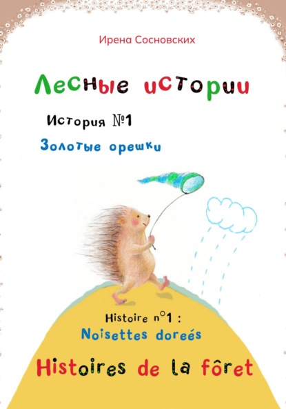 Лесные истории. История №1 – Золотые орешки