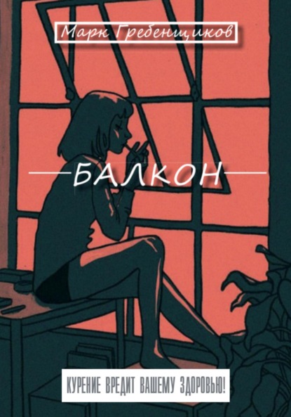 Балкон