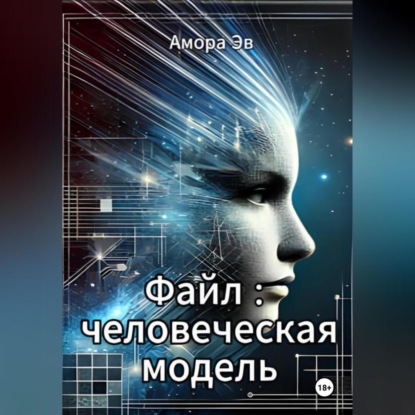 Файл : человеческая модель