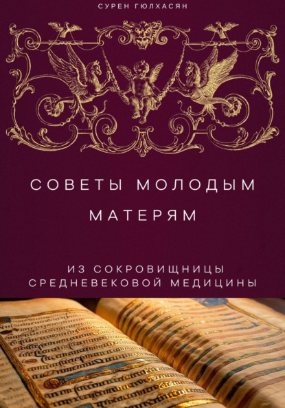Советы молодым матерям из сокровищницы средневековой медицины