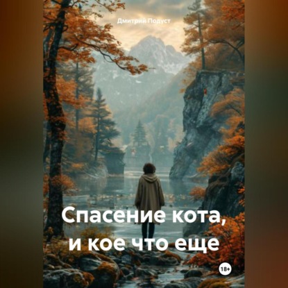 Спасение кота, и кое что еще