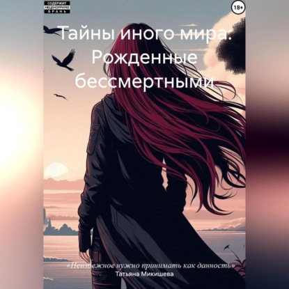 Тайны иного мира: Рожденные бессмертными.