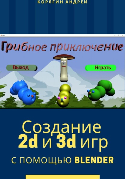 Создание 2D и 3D игр с помощью Blender