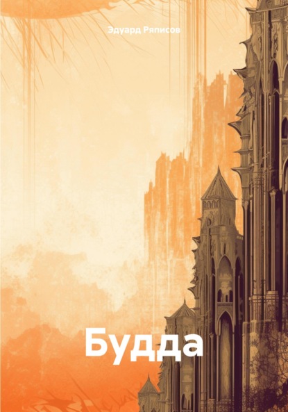 Будда
