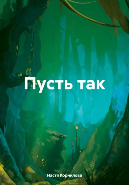 Пусть так