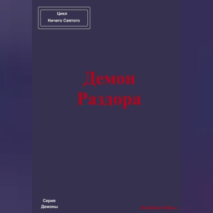 Демон Раздора