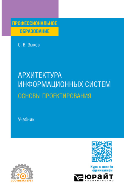Архитектура информационных систем. Основы проектирования. Учебник для СПО