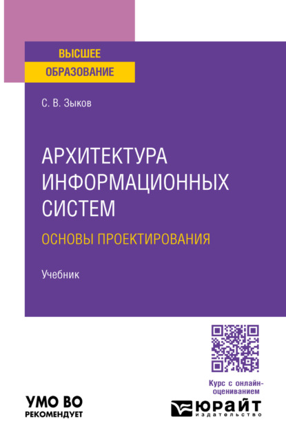Архитектура информационных систем. Основы проектирования. Учебник для вузов