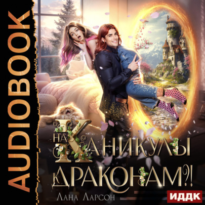 На каникулы к… ДРАКОНАМ?!