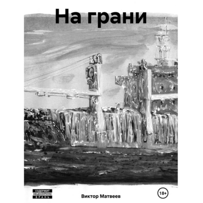 На грани