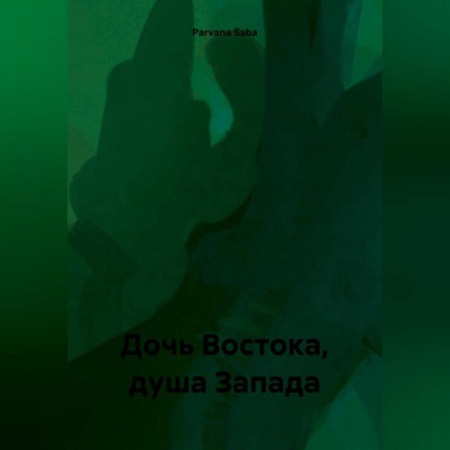 Дочь Востока, душа Запада