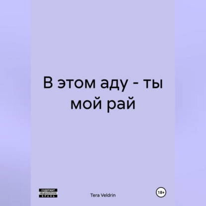 В этом аду – ты мой рай