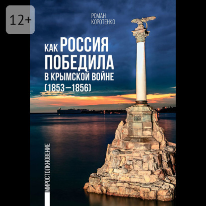 Как Россия победила в Крымской войне. (1853—1856)