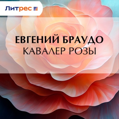 Кавалер Розы