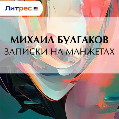 Записки на манжетах