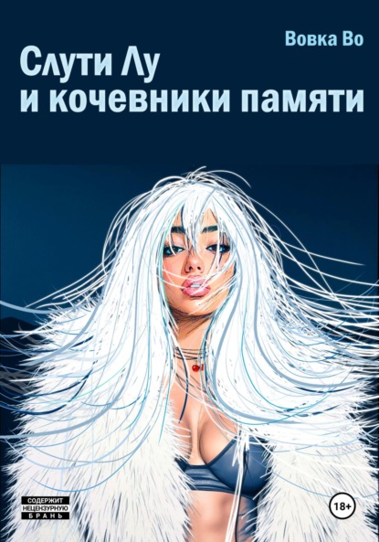 Дива Лу и кочевники памяти